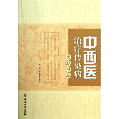 醉染图书中西医治疗传染病文献精粹9787515202709