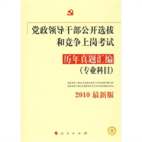 正版新书]党政领导干部公开选拔和竞争上岗考试历年真题汇编(专