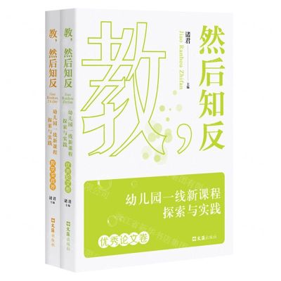 [N]教然后知反(幼儿园一线新课程探索与实践共2册)-9787549637393