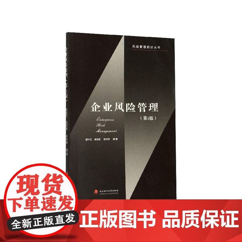 企业风险管理(第3版)/风险管理前沿丛书