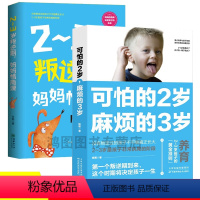 [正版]2册可怕的2岁麻烦的3岁可怕的两岁庭教育书籍+2~3岁叛逆期,妈妈情商课好习惯养成早教育儿百科男女孩性格培养幼
