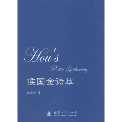 醉染图书侯国金诗萃9787118092721