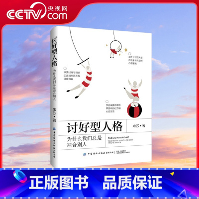 讨好型人格 为什么我们总是迎合别人 [正版]央视网讨好型人格 为什么我们总是迎合别人 剖析讨好型人格的迹象和背后的心理困