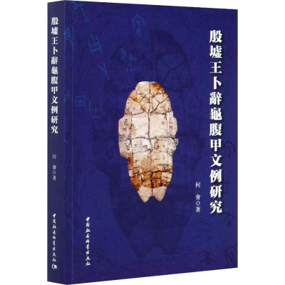 醉染图书殷墟王卜辞龟腹甲文例研究9787520371643