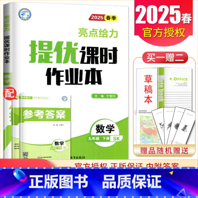 九年级下册数学苏教版 九年级/初中三年级 [正版]2025亮点给力提优课时作业本九年级上册下册语文数学英语物理化学 人教