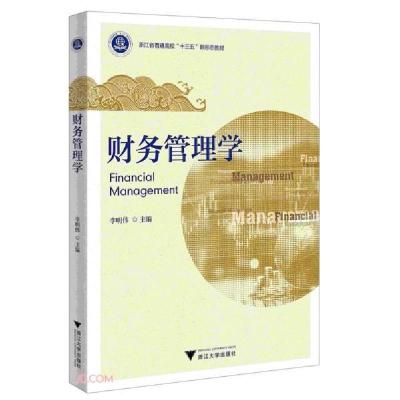 醉染图书财务管理学9787308217804