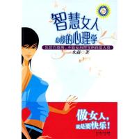 正版新书]智慧女人必修的心理学水淼9787540315023