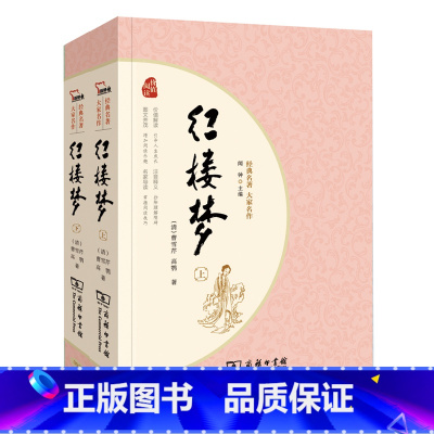 红楼梦 [正版]红楼梦西游记水浒传三国演义四大名著足本典藏 无障碍阅读 疑难字注音 解词释义