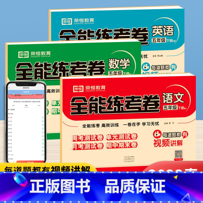 语文+数学+英语[人教版] 五年级下 [正版]2024新全能练考卷五年级下册语文数学英语试卷同步人教北师苏教版任选 小学