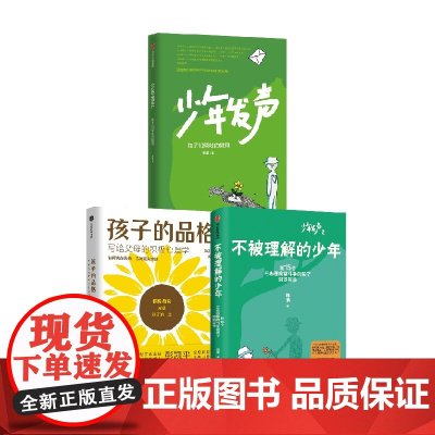 少年发声+不被理解的少年+孩子的品格 关注青少年心理健康书籍 彭凯平 等著 家教
