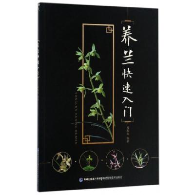 正版新书]养兰快速入门刘振龙9787533551926