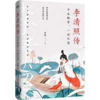 正版新书]李清照传:半生飘零,一世尽情/桑妮桑妮9787505750555