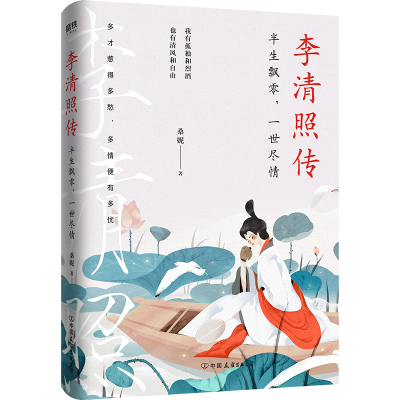 正版新书]李清照传:半生飘零,一世尽情/桑妮桑妮9787505750555