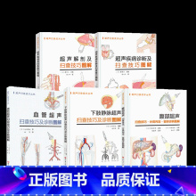 5册 超声扫查技术丛书系列 [正版]央视网超声扫查技术丛书系列 超声解剖+超声疾病诊断+血管超声+下肢静脉超声+腹部超声