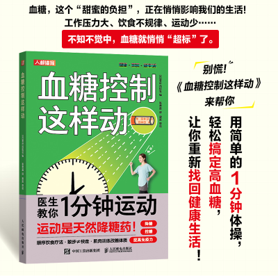 正版新书]血糖控制这样动[日]若叶出版社 著 张君蕊 译978711565