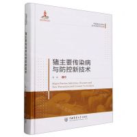 [N]猪主要传染病与防控新技术(精)/中国猪业科学与技术创新系列丛书-9787565529290