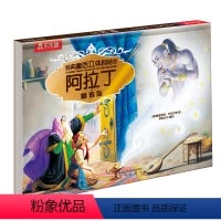 经典童话立体剧场书-阿拉丁 [正版] 童话故事书宝宝2-4岁精装硬壳绘本经典童话立体故事书阿拉丁 睡前故事幼儿园学前小学