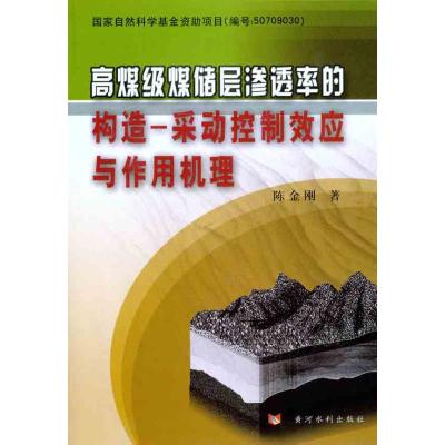 [N]高煤级煤储层渗透率的构造—采动控制效应与作用机理-9787550900998