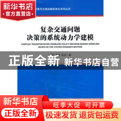 正版 复杂交通问题决策的系统动力学建模 何杰,章晨,杭文 著
