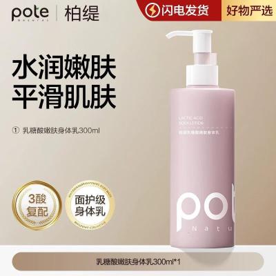 柏缇(pote)果酸烟酰胺身体乳 女补水保湿润肤乳 男留香润肤露 300ml 1瓶 乳糖酸嫩肤身体乳