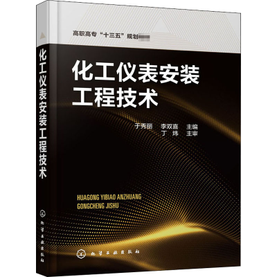 [M]化工仪表安装工程技术-9787122368911