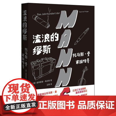 外研社 流浪的缪斯:托马斯·曼家族传奇 德国文学曼弗雷德·弗吕格
