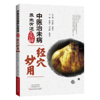 正版新书]中医治未病养生有道全图解:经穴妙用塑封周运峰,杨建