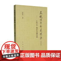 基础汉字形义释源 说文 部首今读本义 邹晓丽 著 社会科学