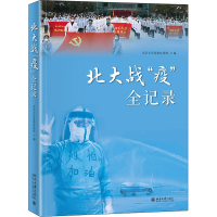 正版新书]北大战"疫"全记录北京大学党委宣传部9787301326978