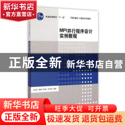 正版 MPI并行程序设计实例教程 张武生[等]编著 清华大学出版社 9