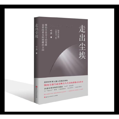 正版新书]走出尘埃叶萍9787550045873