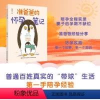 [正版]准爸爸的怀孕笔记 准爸爸老公陪孕怀孕呵护指南孕早期不缺位好孕从陪伴开始孕期新生儿降临细节科学孕育知识准爸爸孕产