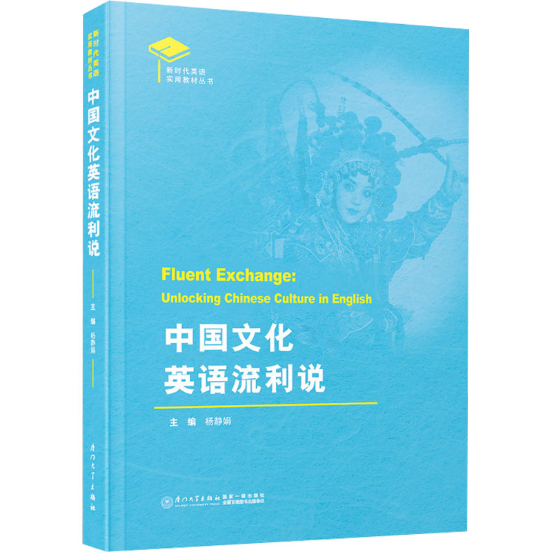 正版新书]中国文化英语流利说杨静娟9787561590096