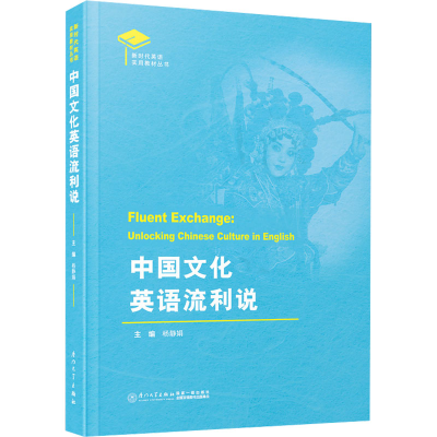 正版新书]中国文化英语流利说杨静娟9787561590096