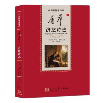 屠岸译济慈诗选