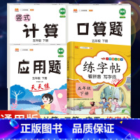 5下》同步练字帖+口算+计算+应用题[4册] [正版]2023新版二年级下册同步练字帖三四五六年级一年级下册同步字帖人教