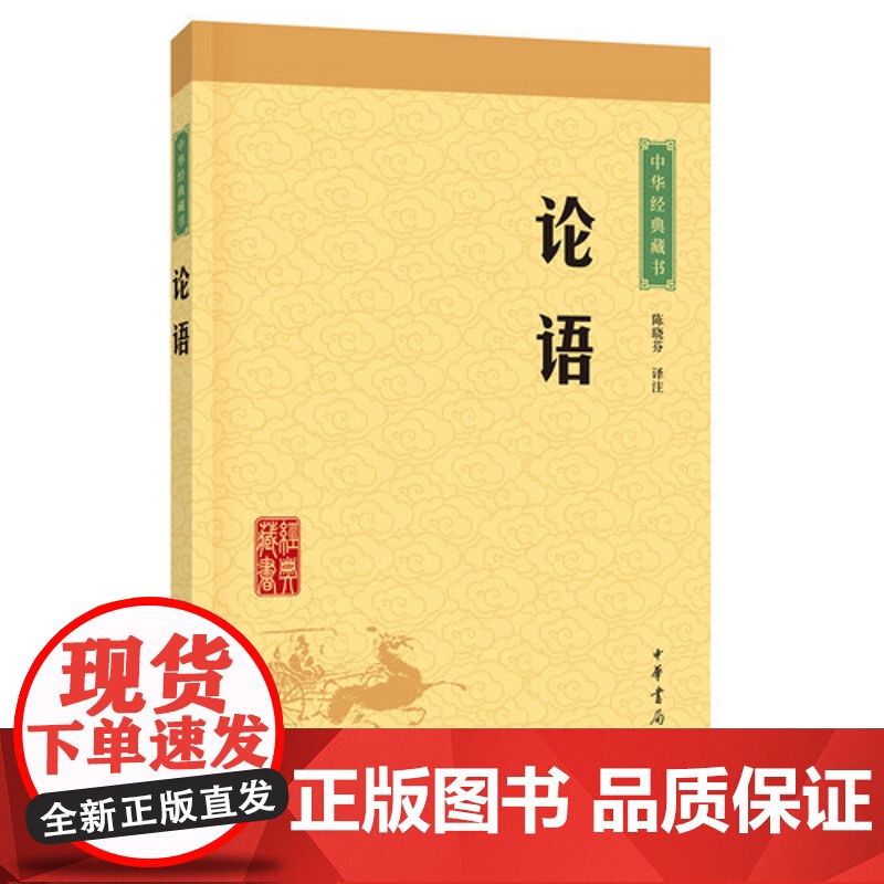 论语中华书局正版中华传统文化读物国学经典诵读 注释+译文论语初中生小学生课外阅读书籍传统文化经典启蒙书中华经典藏书
