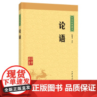 论语中华书局正版中华传统文化读物国学经典诵读 注释+译文论语初中生小学生课外阅读书籍传统文化经典启蒙书中华经典藏书