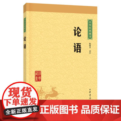 论语中华书局正版中华传统文化读物国学经典诵读 注释+译文论语初中生小学生课外阅读书籍传统文化经典启蒙书中华经典藏书