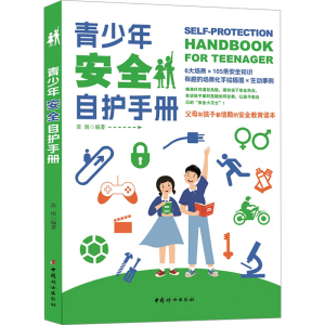 正版新书]青少年安全自护手册苗雨 编9787512719064