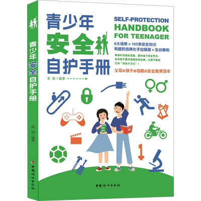 正版新书]青少年安全自护手册苗雨 编9787512719064