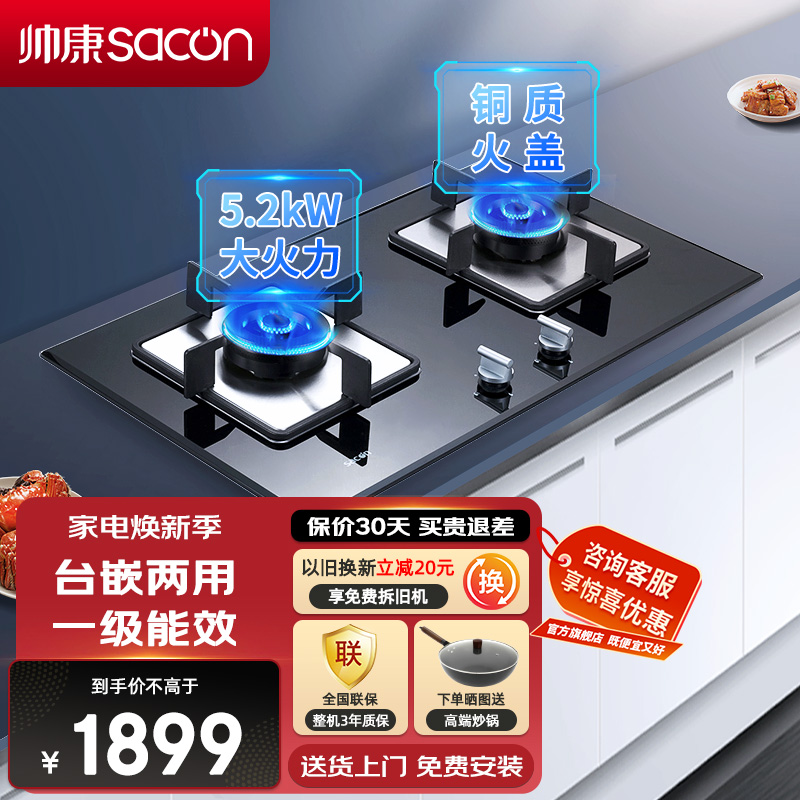 帅康(sacon)68B燃气灶双灶台式嵌入式煤气灶5.2kW大火力家用猛火钢化玻璃以旧换新打火灶炉具炉灶单灶煤气炉天然气