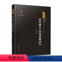[正版]黑水城出土研究王龙书店哲学宗教甘肃文化出版社有限责任公司书籍 读乐尔书