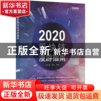 正版 2020区块链漫游指南 冒志鸿,陈俊 人民邮电出版社 978711554