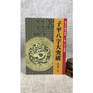 正版 子平八字大突破 颜昭博 武陵