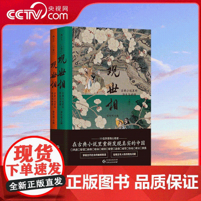 [央视网]观世相 古典小说里的浮生与世情 天真要保持,但也要懂幽微人心 从小说与社会角度 写尽古代中国的百态人生 江湖恩