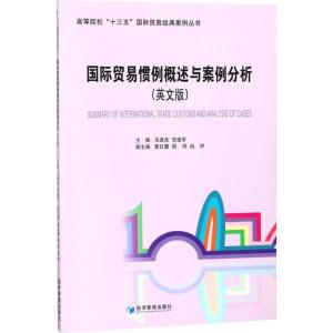 正版新书]国际贸易惯例概述与案例分析(英文版)马连良97875096
