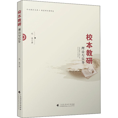 [M]校本教研 理论与实务-9787536166899