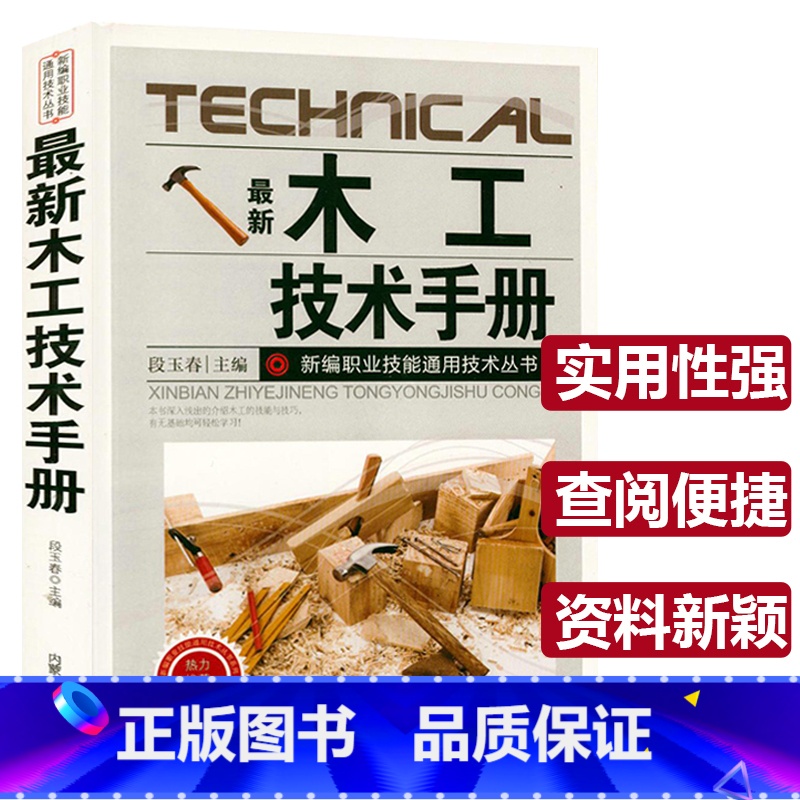 [正版]木工技术手册木工 新编职业技能通用技术丛书基础知识全书 木工识图常用工具机具使用手册入门与技巧基础教程建筑识图基