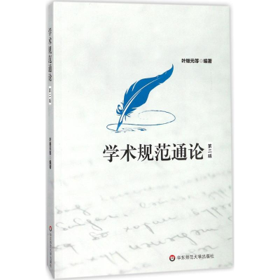 醉染图书学术规范通论9787567566545